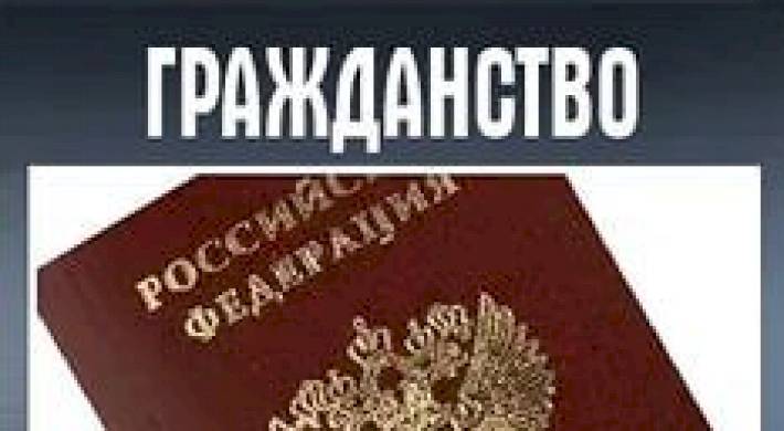 Как получить гражданство РФ - кто имеет право на получение
