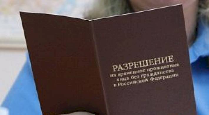 Разрешение на проживание иностранного гражданина в РФ