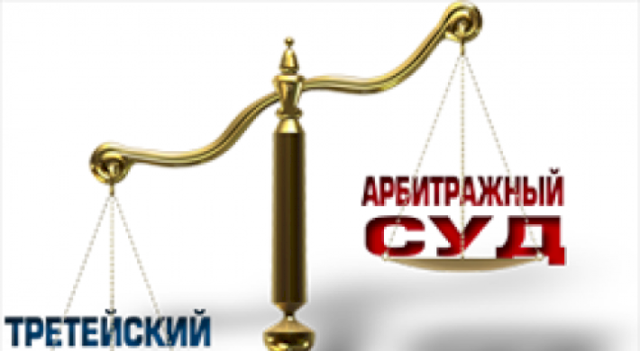 Что такое третейский суд в РФ - какие дела рассматривает + кто там судится