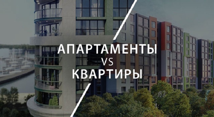 Как апартаменты отличаются от квартиры - существенные отличия + закон и практика